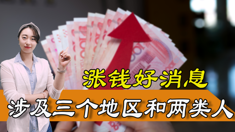 涨钱好消息涉及三个地区和两类人这份涨钱红利有你吗