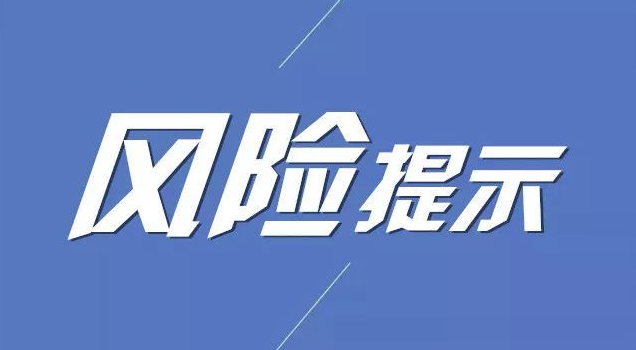 风险提示:免费保障有套路 理性消费多警惕