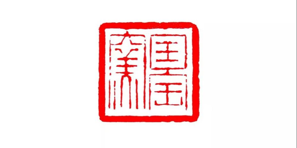 著名书法家,篆刻家林万华为国宝窑陶瓷研究所设计,篆刻印章