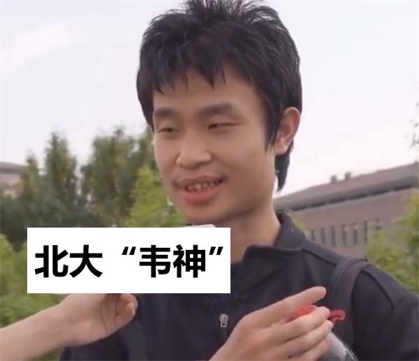 北大韦神英雄是孤独的是普通人达不到的境界