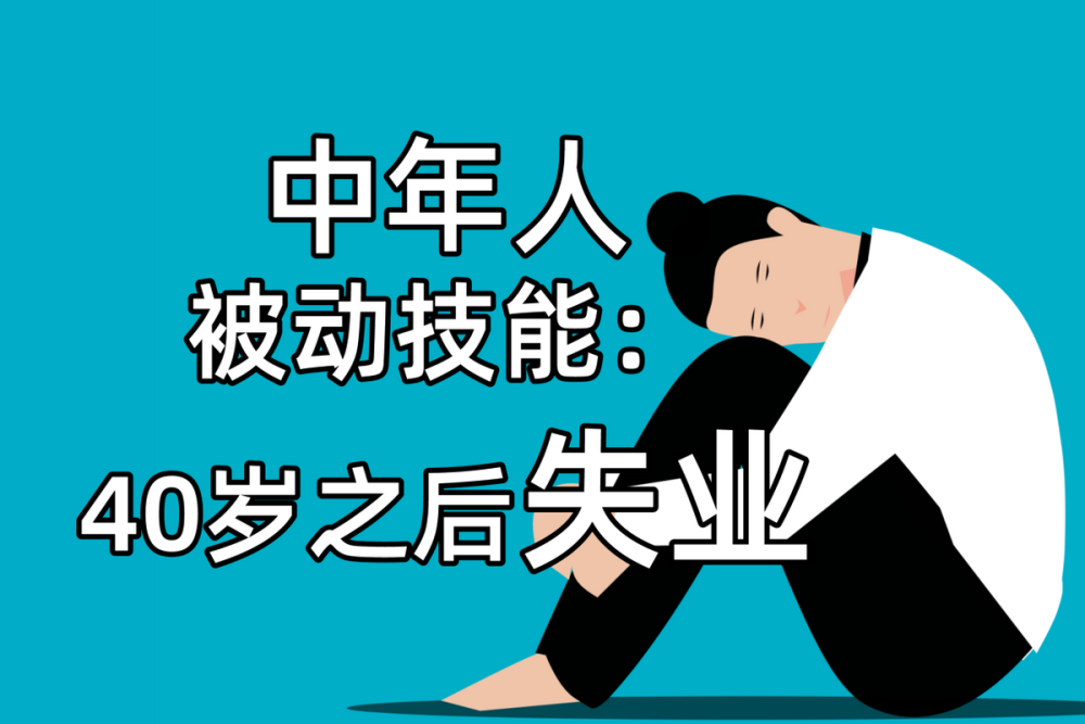 七零后找工作好难,心塞大哭:人生走到四十岁,开启"失业元年"