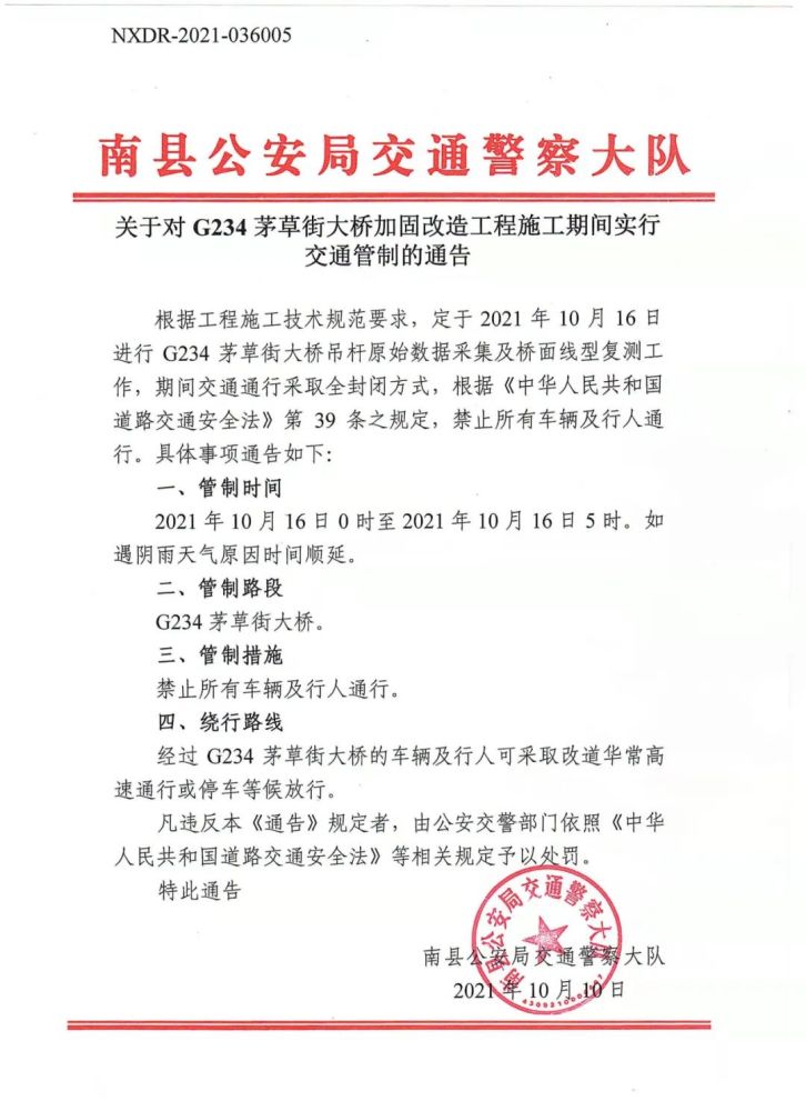 关于对g234茅草街大桥加固改造工程施工期间实行交通管制的通告
