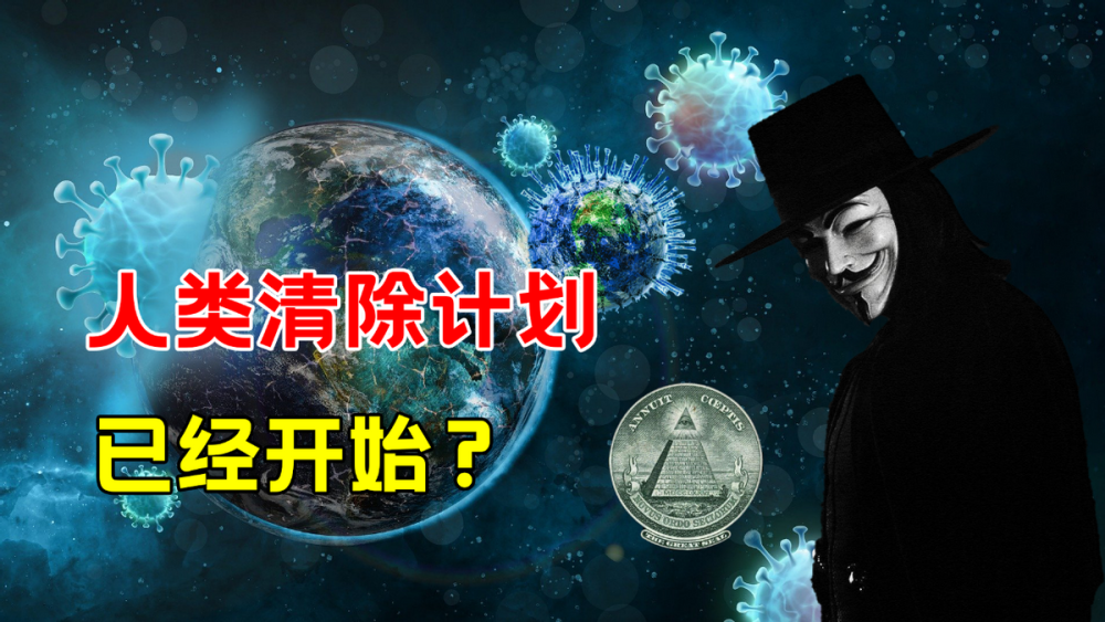 疫情只是开始外星人早已潜伏地球盎格鲁撒克逊计划正在实施