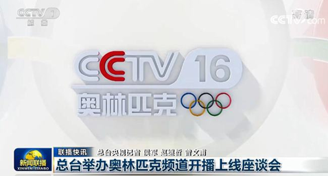 cctv16即将上线!数码视讯助力总台奥林匹克频道开播