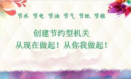 成立了节约型机关创建领导小组,建立健全各项制度,对节约型机关创建