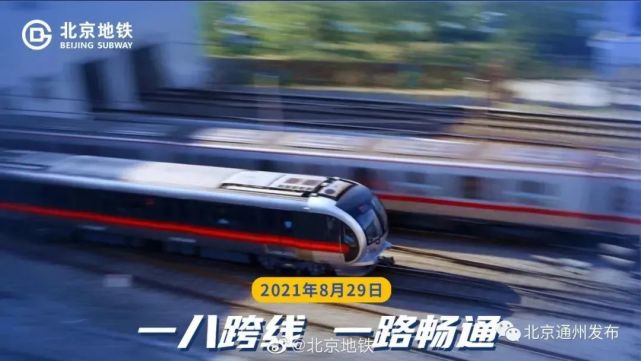 1号线八通线贯通之后叫啥名？北京地铁请您出谋划策_腾讯新闻