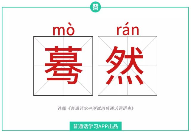 学说普通话蓦然mùrán还是mòrán