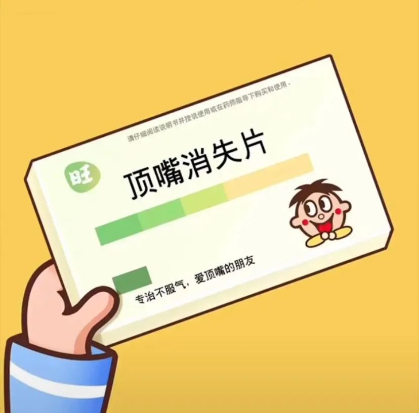 顶嘴消失片表情包顶嘴消食片表情包图片|专治不服气爱顶嘴的朋友_腾讯