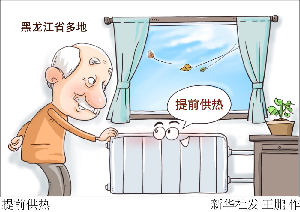 图表漫画社会提前供热