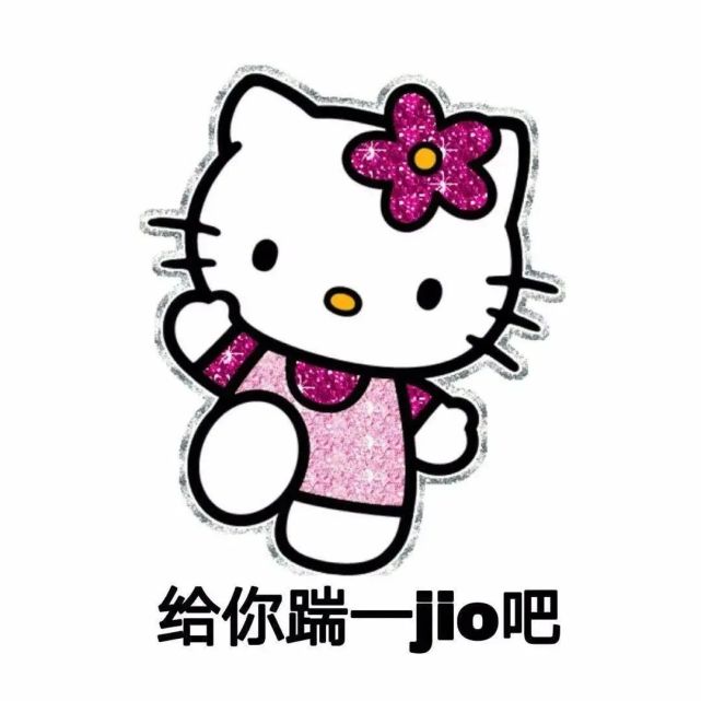 hellokitty表情包:我不同意