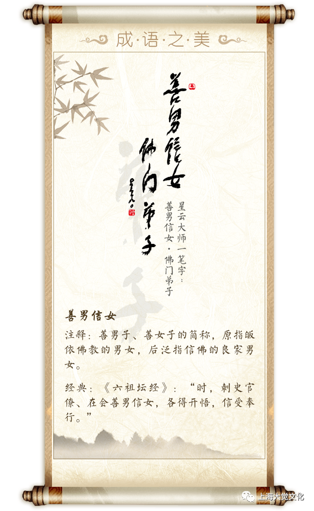 成语之美|善男信女