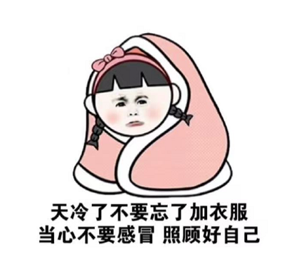 愿所有人有衣暖身,有人暖心特别是我的客户,天冷记得添衣
