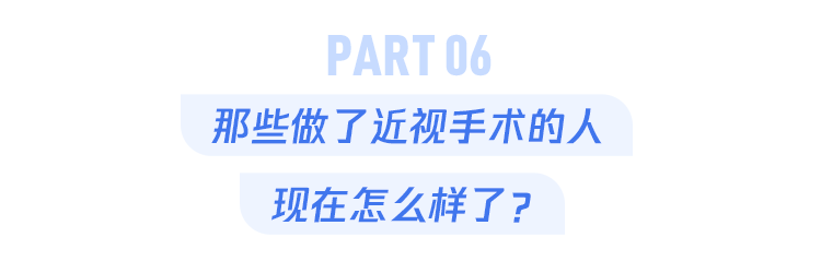 做完近视手术有后遗症吗？看看第一批做完的人……(图15)