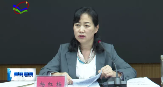 一公开"监管工作联席会议|柳林县|杨红梅|市场监督管理局