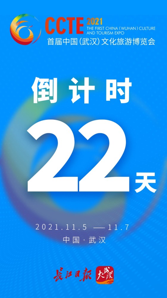 首届中国武汉文化旅游博览会倒计时22天海报