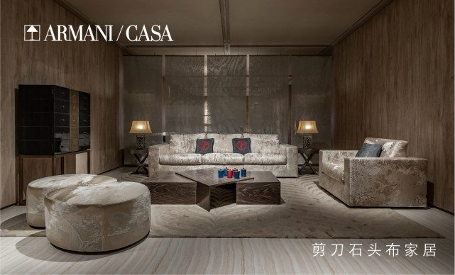 ARMANI/CASA演绎当代奢雅生活，上海独家旗舰概念展厅焕新亮相