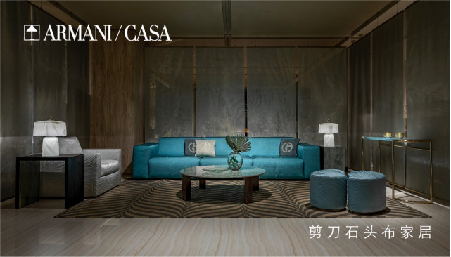 ARMANI/CASA演绎当代奢雅生活，上海独家旗舰概念展厅焕新亮相