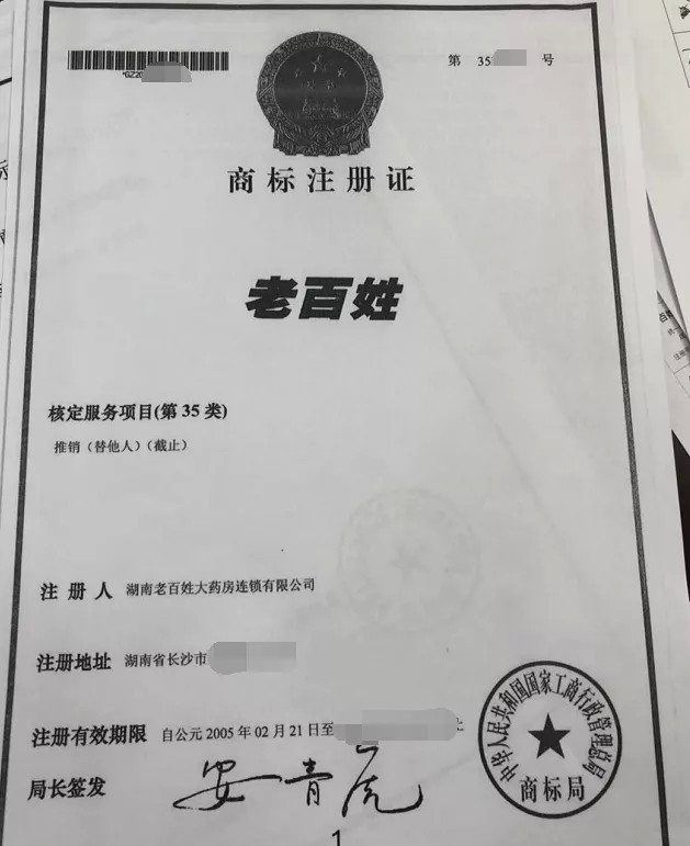 无锡|商贸有限公司|老百姓大药房|老百姓|注册商标