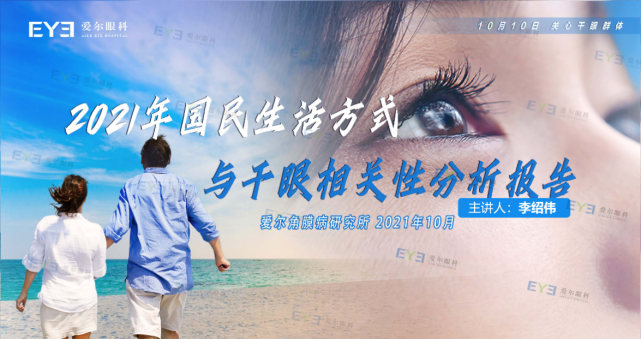 爱尔重磅发布：5大生活习惯可致干眼，30岁以上人群更易“中招”(图1)