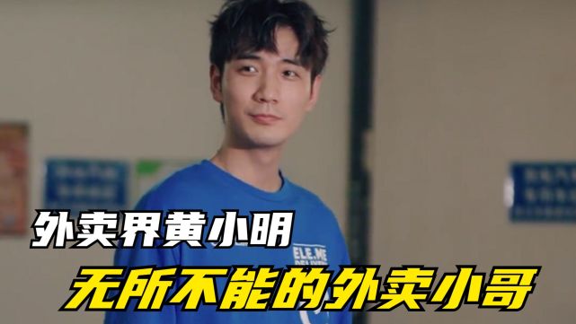 黄小明无所不能的外卖小哥剧情爆红网络被誉为外卖界黄晓明