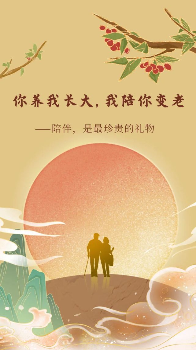 重阳节你养我长大我陪你变老