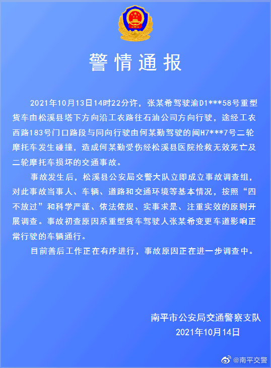 福建南平交警通报两起交通事故,2人死亡