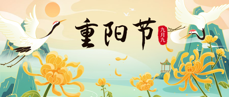 古时民间在重阳节有登高祈福,拜神祭祖及饮宴祈寿等习俗.