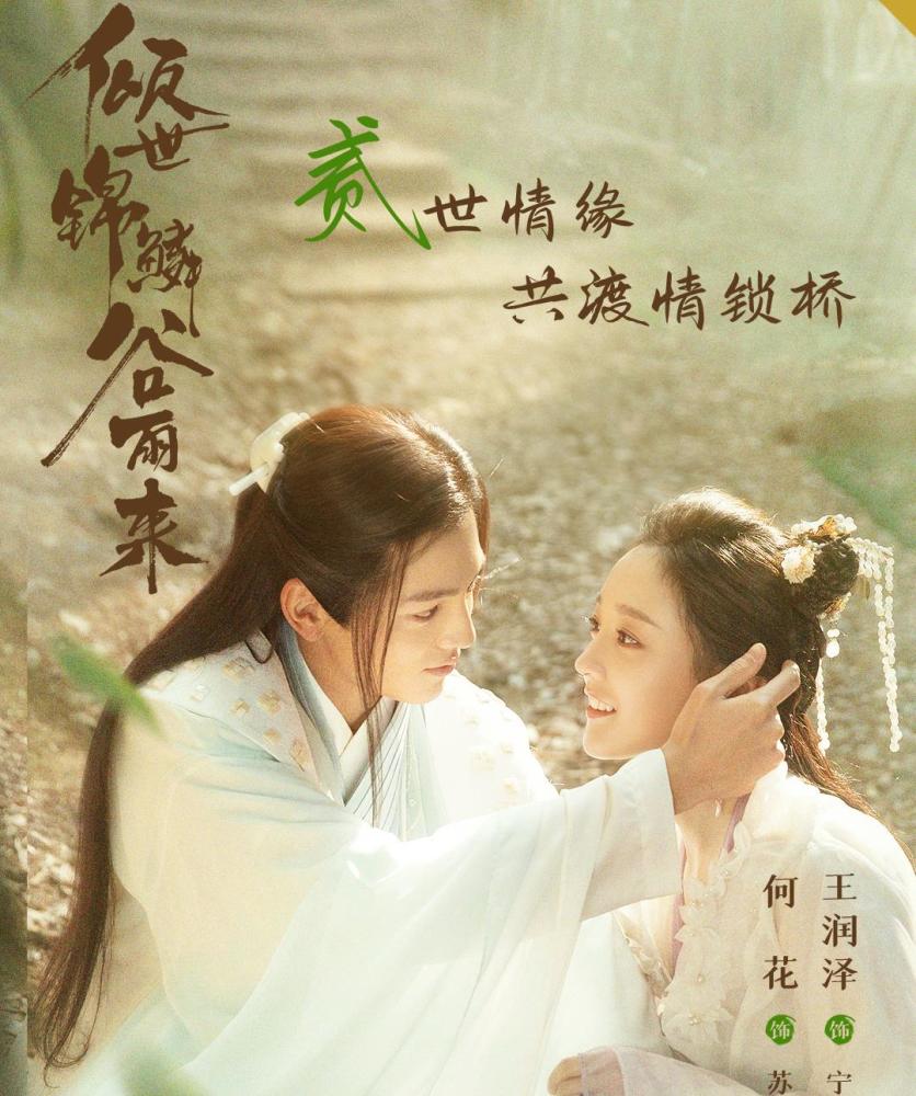 由何花,王润泽领衔主演的古装奇幻爱情剧《倾世锦鳞谷雨来》,讲述了