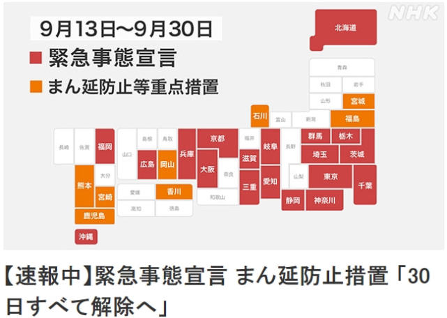 日本宣布彻底解除紧急事态 10月起缓和入境限制 外国人来华服务中文官网 Cnvisa