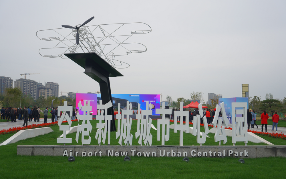 空港城市中心公园正式开园_腾讯新闻