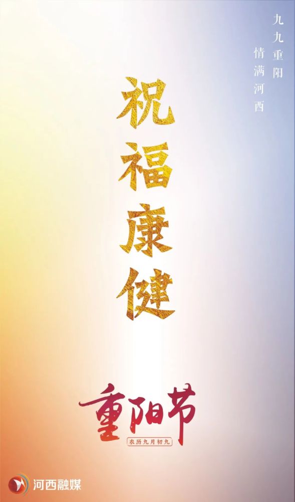 融媒海报今日重阳祝安康