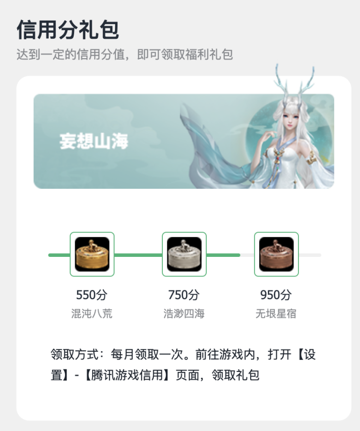 妄想山海信用分礼包上线信用分低如何提升手把手教你涨分