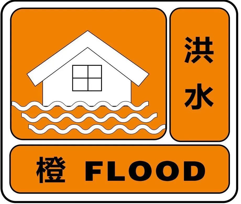 洪水橙色预警图片