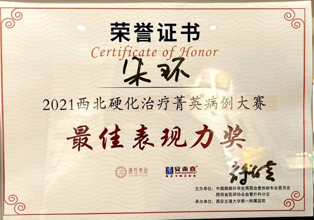 3201医院青年医师朱环获"2021西北硬化治疗菁英病例大赛"最佳表现力奖