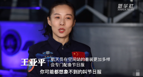 女航天员王亚平介绍太空生活过节时航天员会穿节日服太空自带美颜功能