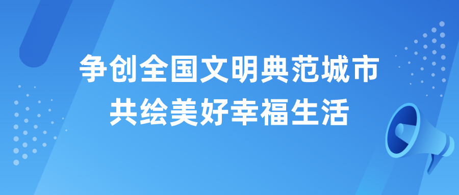 2021年是新一轮全国文明城市创建周期的起始年,是全国文明典范城市首