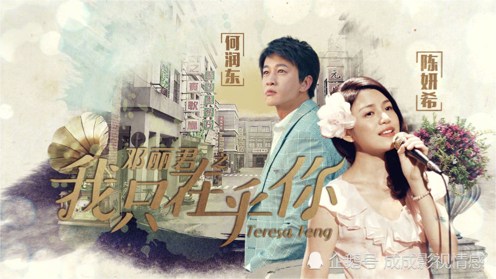 陈妍希何润东彭冠英邓丽君之我只在乎你1022北京卫视播出