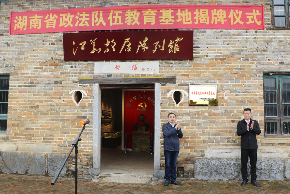 江华故居列为"湖南省政法队伍教育基地"_腾讯新闻