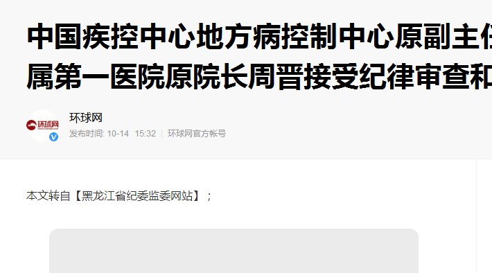 突发:哈医大附属第一医院原院长周晋接受纪律审查和监察调查