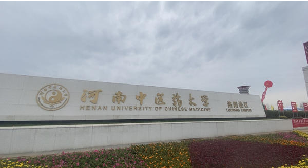 河南中医药大学洛阳校区昨日开学