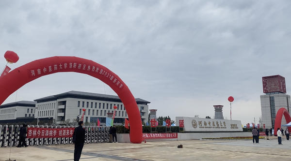 洛阳新添一高校河南中医药大学洛阳校区昨日开学