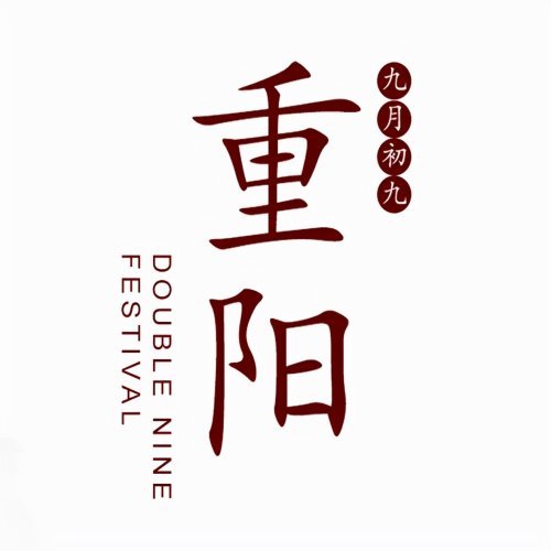 九九重阳节关注老人交通安全老年人出行一定要注意这些