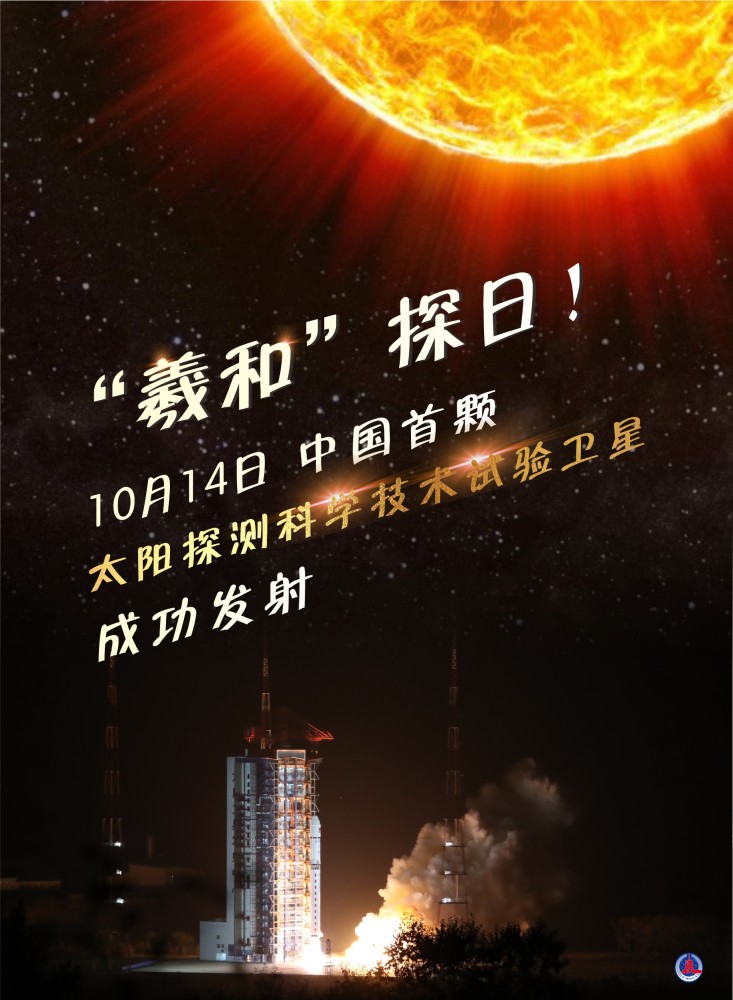 图表海报科技羲和探日中国首颗太阳探测科学技术试验卫星成功发射