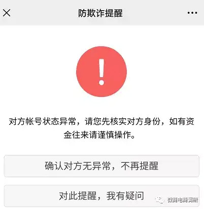 微信交易风险提醒对方账户涉险欺诈违规