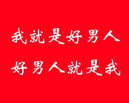 好男人的数个标准