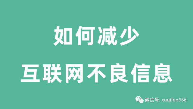 有什么方法可以完全杜绝互联网上的不良信息