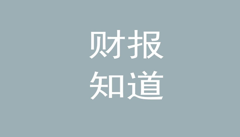 每日财报｜亚太药业前三季净利亏损1亿迈瑞医疗面临巨额解禁孩子上一对一好不好