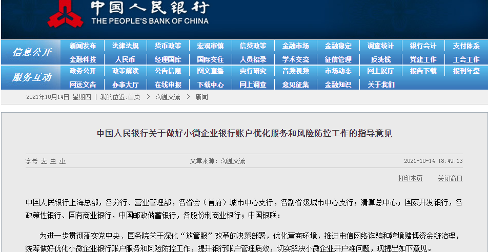 央行发布重要通知！做好小微企业银行账户优化服务和风险防控工作铁锅炖嘎鱼的做法