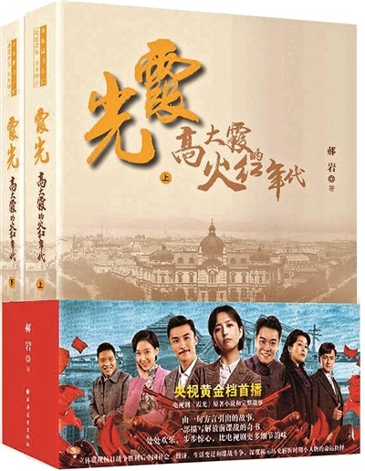 本报讯(记者 张知依)电视剧《霞光》在央视播出的同时,原著小说《高