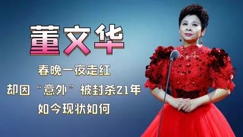 春晚一夜爆红，却因“意外”被封杀21年，董文华如今现状如何